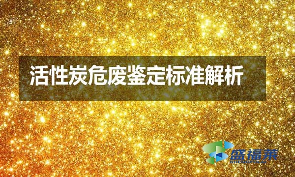 活性炭危廢鑒定標準解析